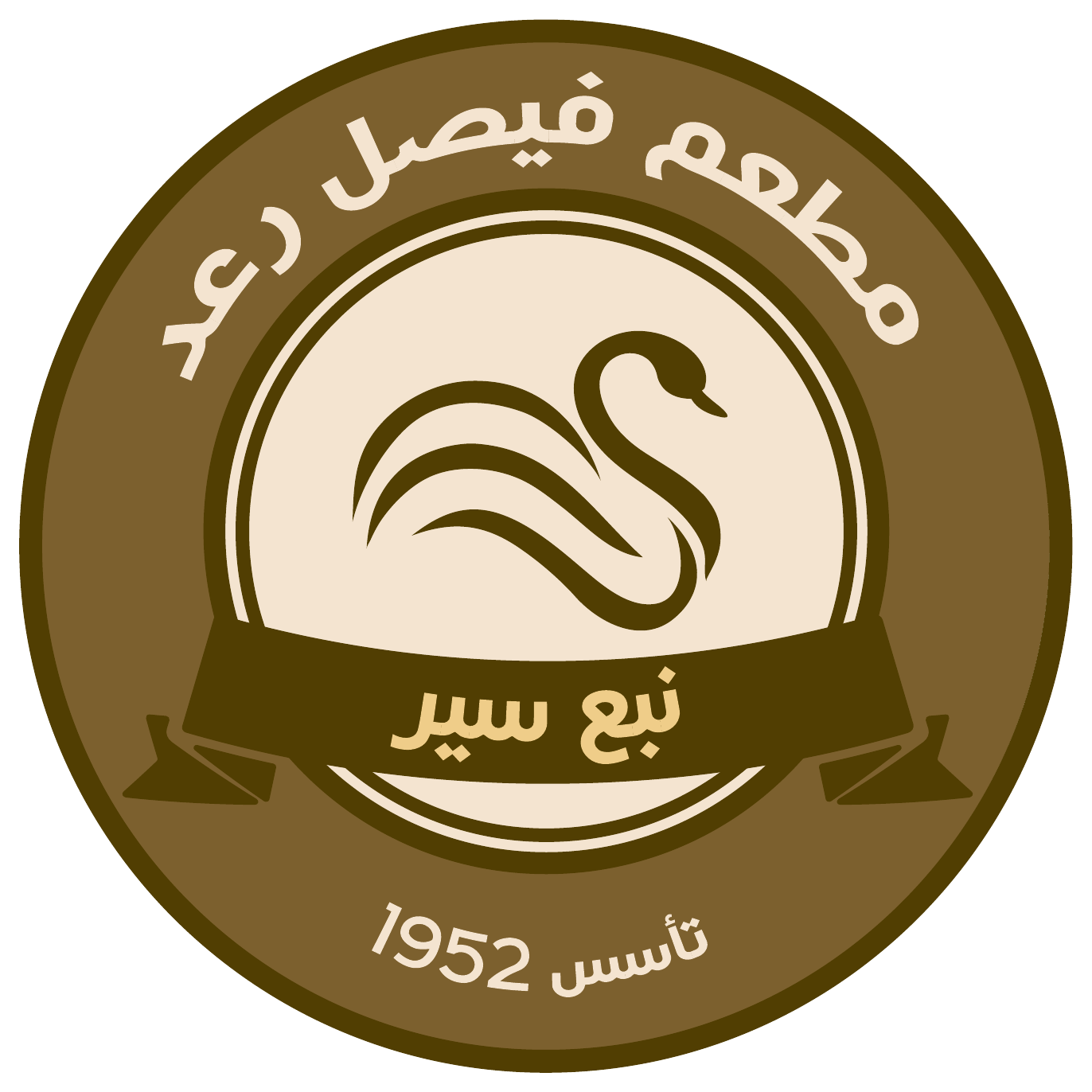 شعار مطعم نبع سير - فيصل رعد